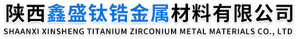 陜西鑫盛鈦鋯金屬材料有限公司